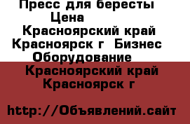 Пресс для бересты › Цена ­ 6 000 - Красноярский край, Красноярск г. Бизнес » Оборудование   . Красноярский край,Красноярск г.